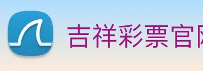 吉祥彩票官网平台 logo